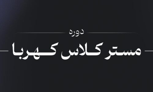 دوره جامع ورود به بازار کار :دوره مستر کلاس جامع ورود به صنعت برق و اتوماسیون